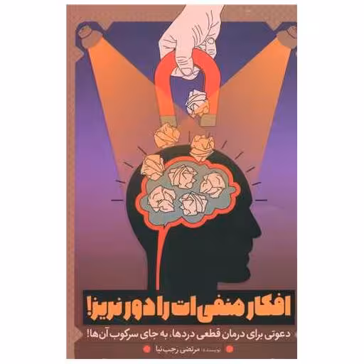 کتاب افکار منفی ات را دور نریز اثر مرتضی رجب نیا