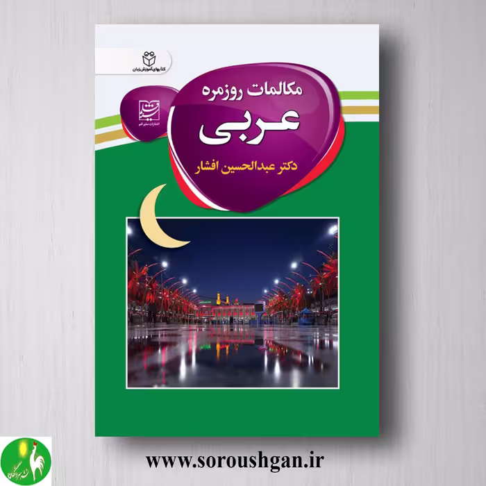 کتاب مکالمات روزمره عربی اثر عبدالحسین افشار