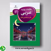 کتاب مکالمات روزمره عربی اثر عبدالحسین افشار