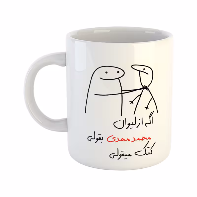 خرید ماگ-لیوان  کتک میقولی  محمدمهدی