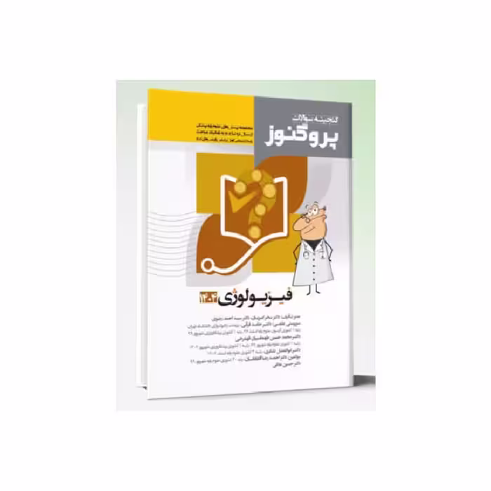 کتاب گنجینه سوالات علوم پایه پزشکی پروگنوز فیزیولوژی 1404