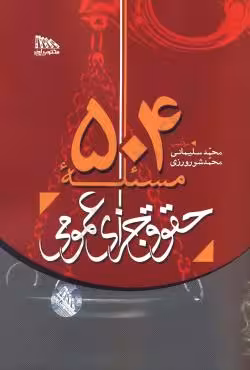 504 مسئله حقوق جزای عمومی