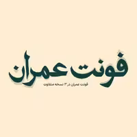 فونت فارسی عمران Omran Font | سه نسخه متفاوت