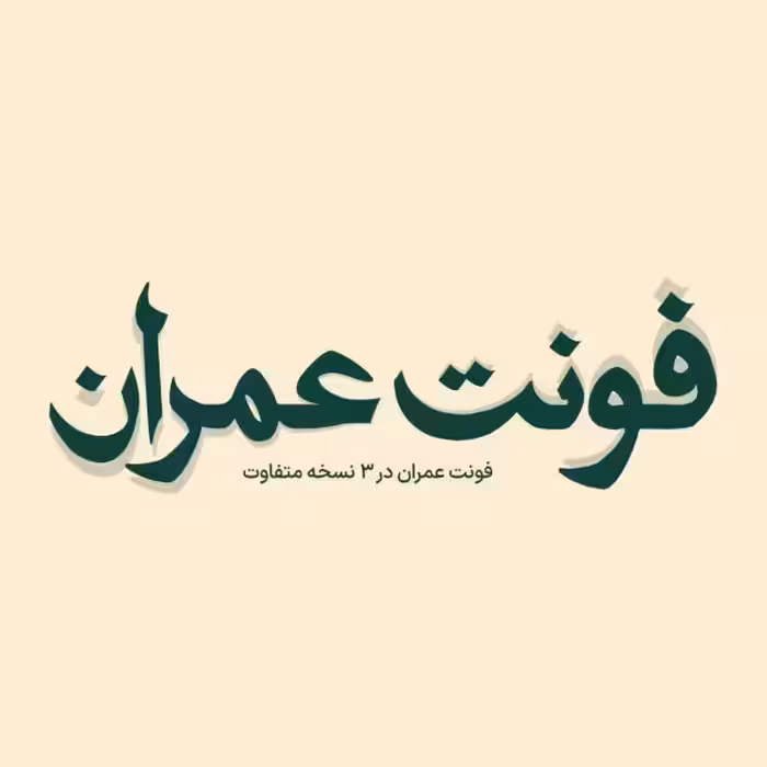 فونت فارسی عمران Omran Font | سه نسخه متفاوت