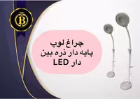 چراغ لوپ پایه دار ذره بین دار LED ذره بین