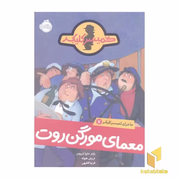 کتاب ماجرای کمیسر کلیکر (7) معمای مورگن روت اثر راینر ماریا شرودر نشر پرتقال