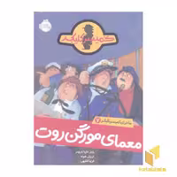 کتاب ماجرای کمیسر کلیکر (7) معمای مورگن روت اثر راینر ماریا شرودر نشر پرتقال