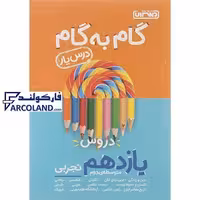 کتاب گام به گام درس یار دروس یازدهم تجربی منتشران