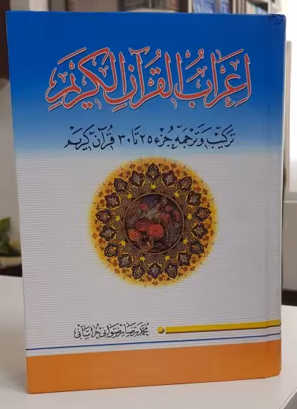 اعراب القرآن الکریم (جلد5)