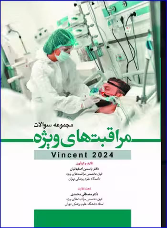 کتاب مجموعه سوالات مراقبت های ویژه vicent 2024