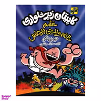 کتاب کاپیتان زیرشلواری خشم خانم ویدجی بدجنس اثر دیو پیلکی نشر محراب دانش
