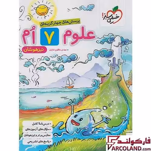 کتاب علوم هفتم تیزهوشان تست خیلی سبز