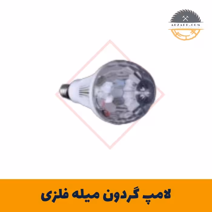 لامپ گردون میله فلزی کارتن 100 تایی