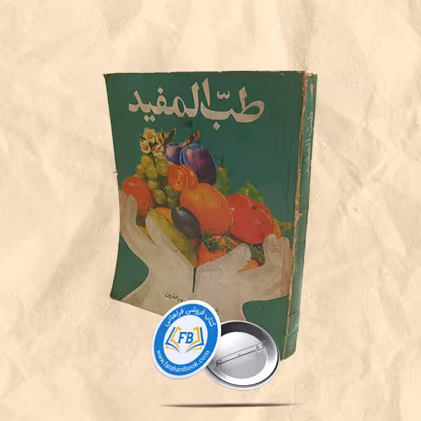 طب المفید