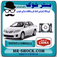 قاب فن تویوتا کرولا 2008-2010 برند ساخت چین با بهترین قیمت