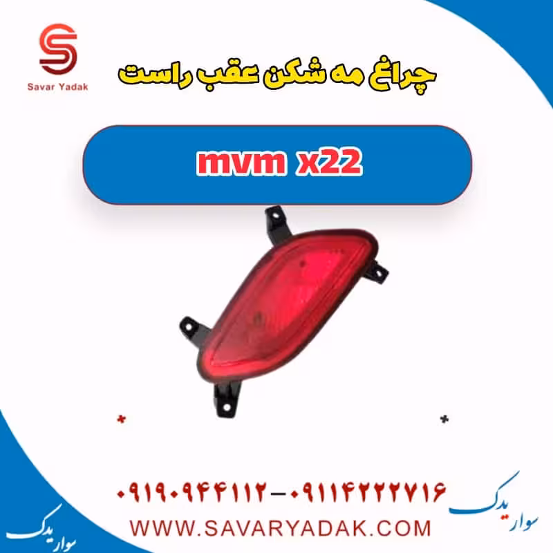 چراغ مه شکن عقب راست mvm x22