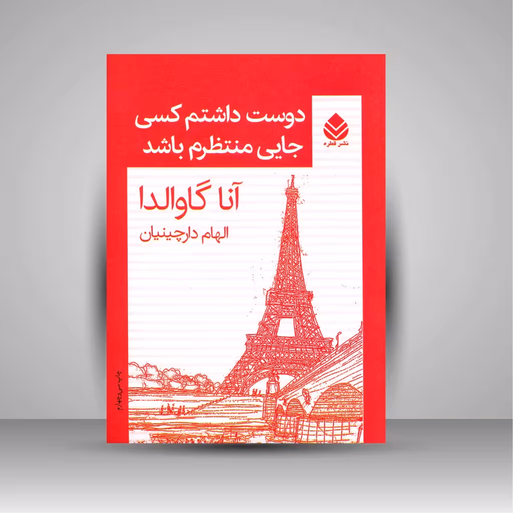 دوست داشتم کسی جایی منتظرم باشد