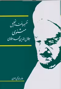 خرید کتاب تفسیر و نقد و تحلیل مثنوی جلال الدین محمد مولوی: (دوره 15 جلدی) — کتابسرای طه