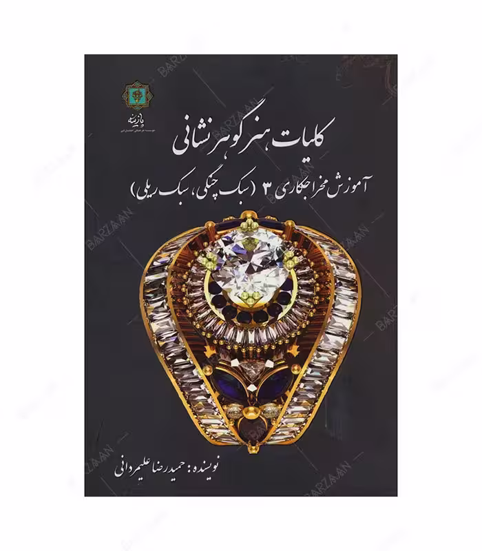 کلیات هنر گوهرنشانی 3 (آموزش مخراجکاری سبک چنگی، سبک ریلی)