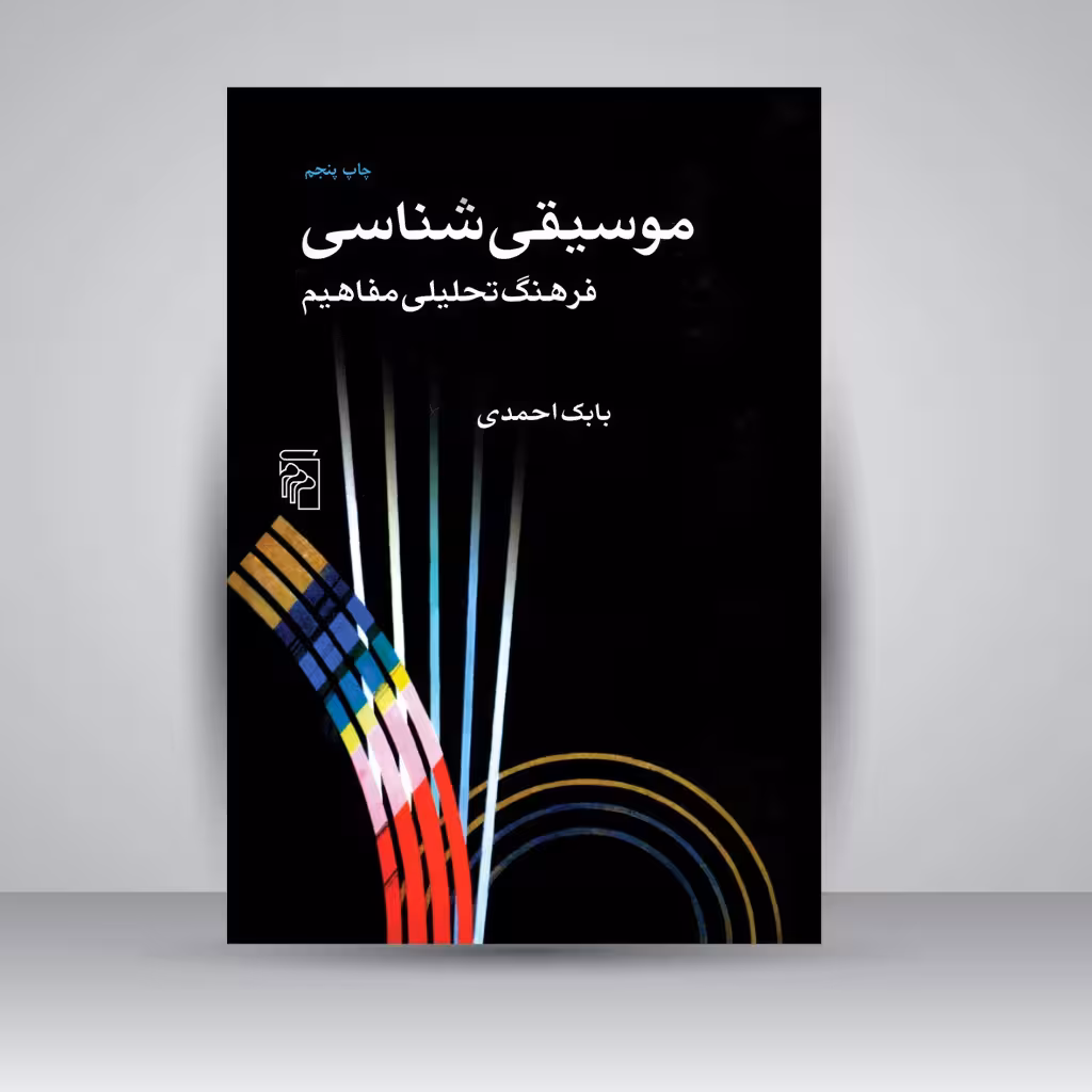 کتاب موسیقی شناسی فرهنگ تحلیلی مفاهیم