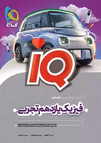 IQ فیزیک یازدهم تجربی گاج