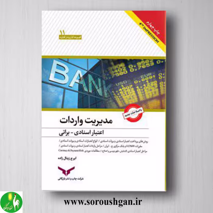 کتاب مدیریت واردات اعتبارات اسنادی - براتی اثر ایرج زینال‌زاده