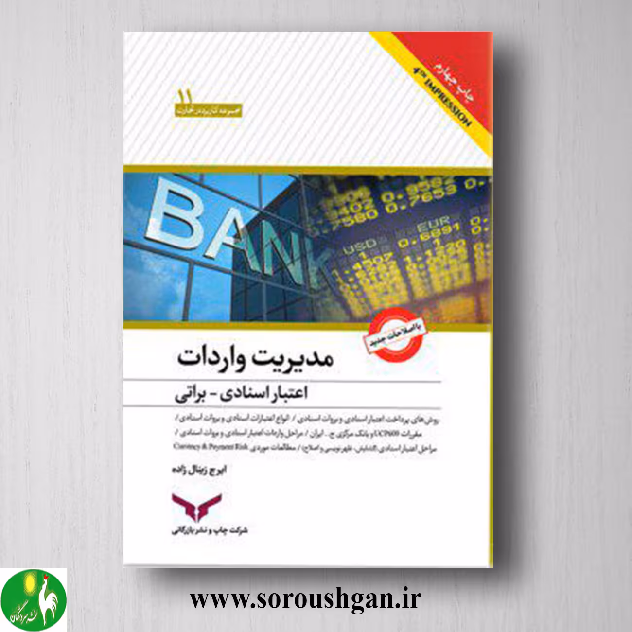 کتاب مدیریت واردات اعتبارات اسنادی - براتی اثر ایرج زینال‌زاده