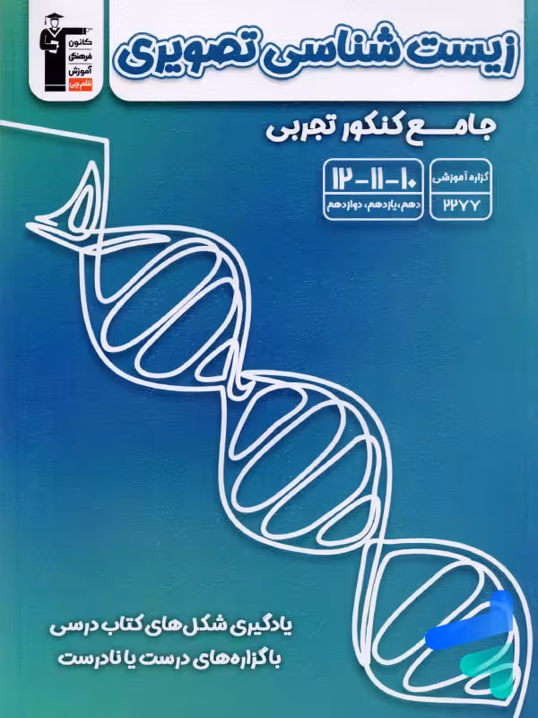 زیست شناسی تصویری جامع کنکور قلم چی