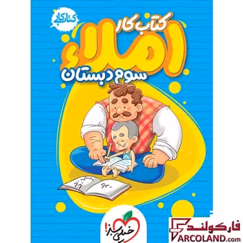 کتاب کار املا سوم دبستان خیلی سبز