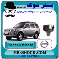 دسته موتور نیسان رونیز برند اصلی نیسان موتور با تضمین اصالت