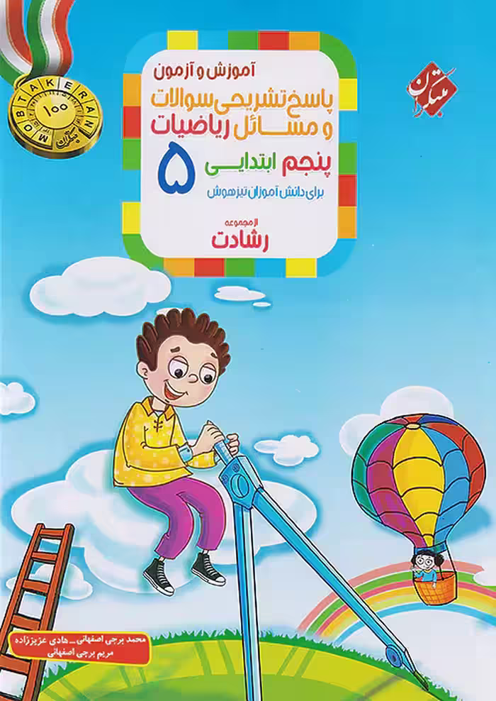 ریاضیات پنجم ابتدایی رشادت مبتکران (جلد دوم)