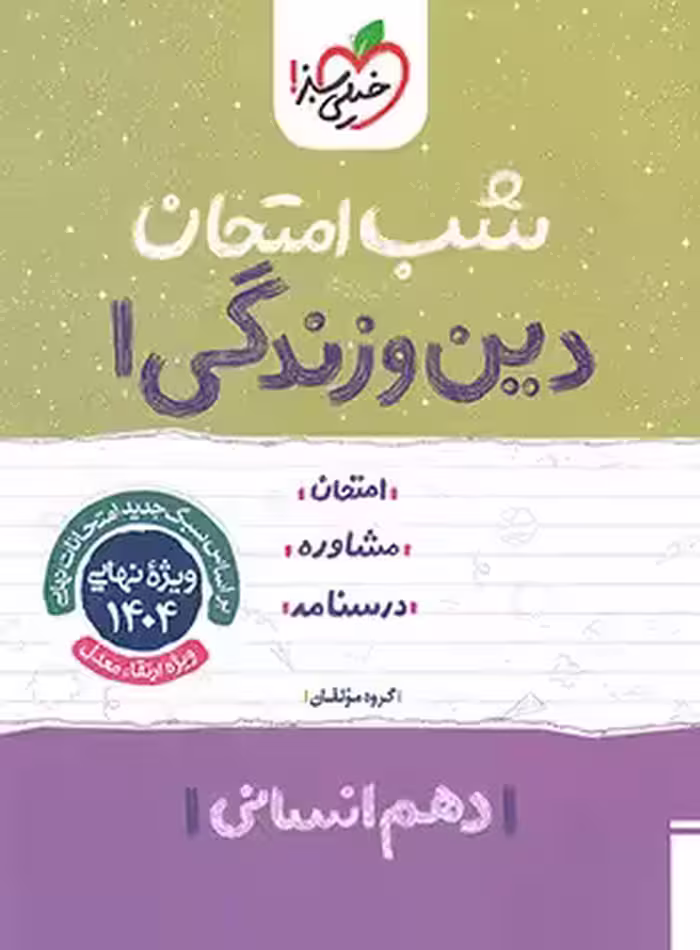 شب امتحان دین و زندگی دهم انسانی خیلی سبز | چی بخونم