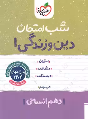 شب امتحان دین و زندگی دهم انسانی خیلی سبز | چی بخونم