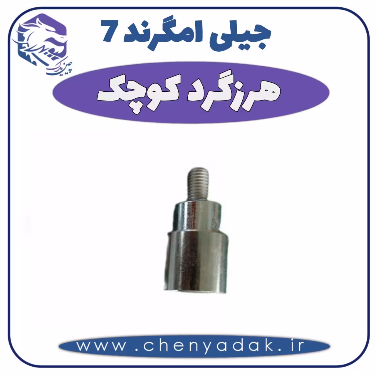 هرزگرد کوچک جیلی امگرند 7