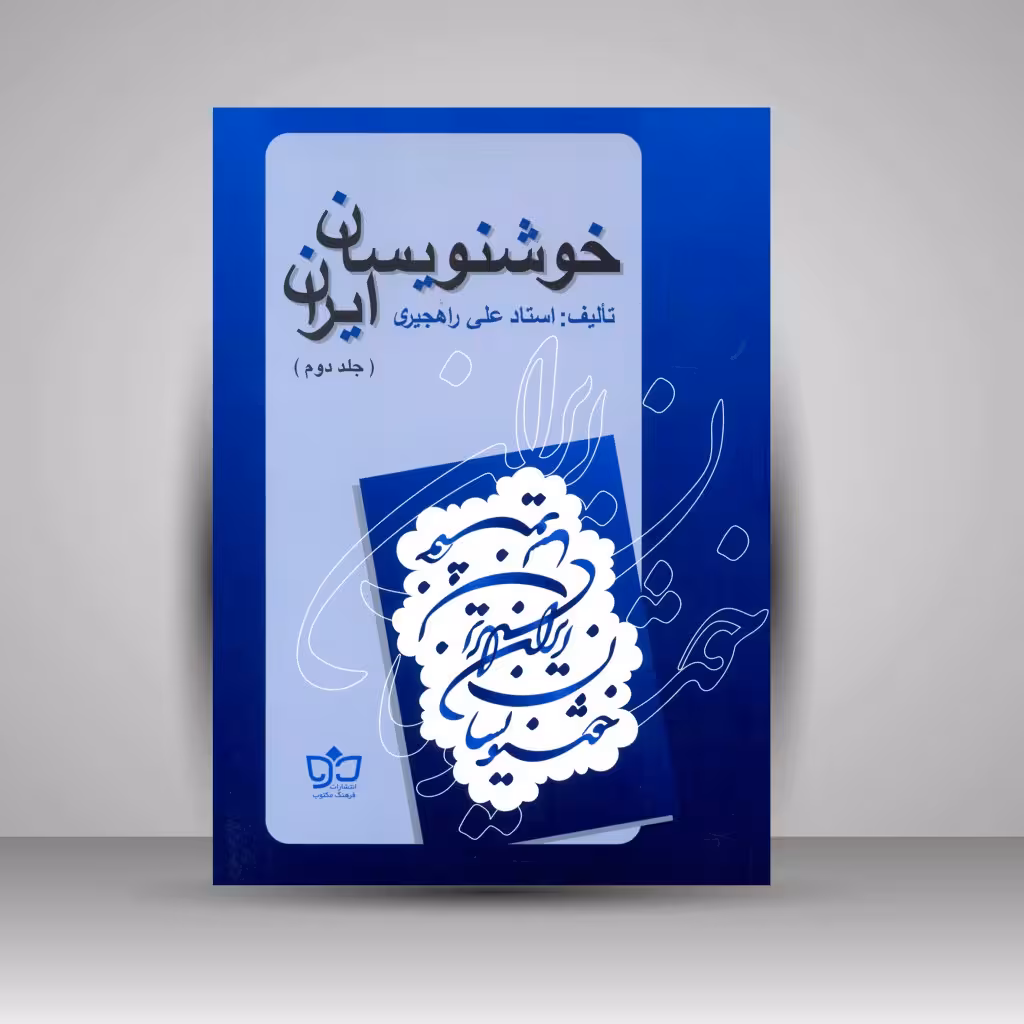 کتاب خوشنویسان ایران (جلد2)
