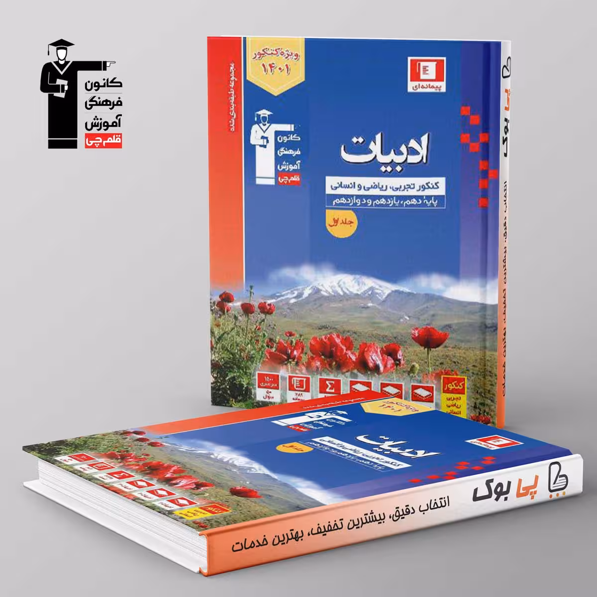 آبی ادبیات فارسی جامع کنکور قلم چی جلد اول