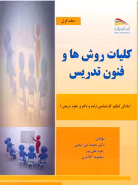 کلیات روش ها و فنون تدریس جلد اول ایمانی پادینا