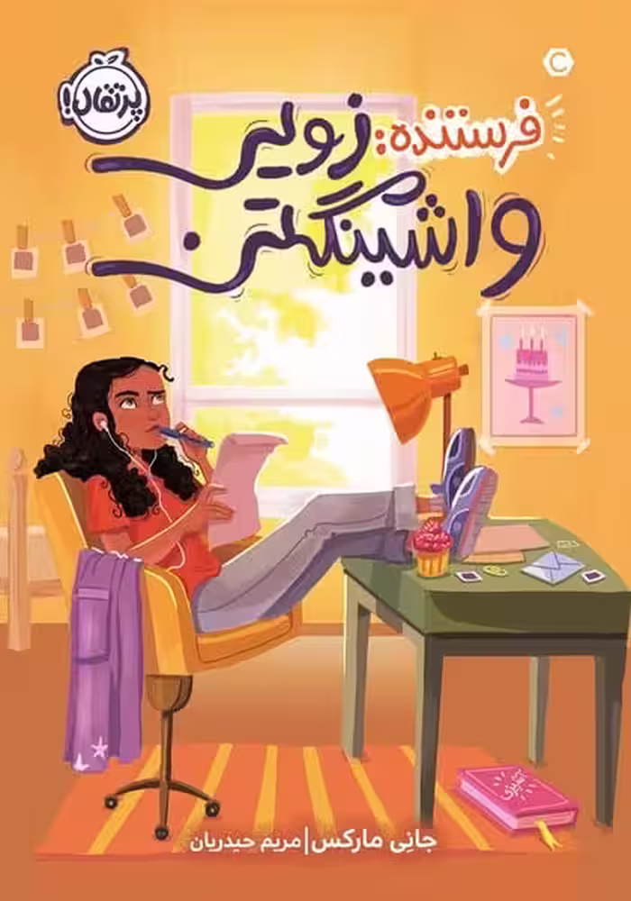 فرستنده:زویی واشینگتن - کتاب‌فروشی کوچه کتاب