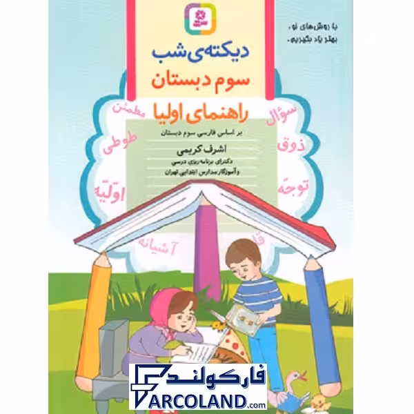 کتاب دیکته شب سوم دبستان قدیانی