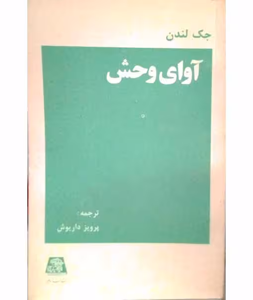 آوای وحشی جک لندن