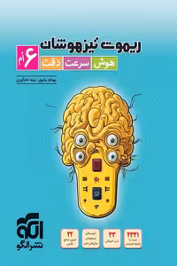 ریموت تیزهوشان هوش سرعت دقت ششم نشر الگو