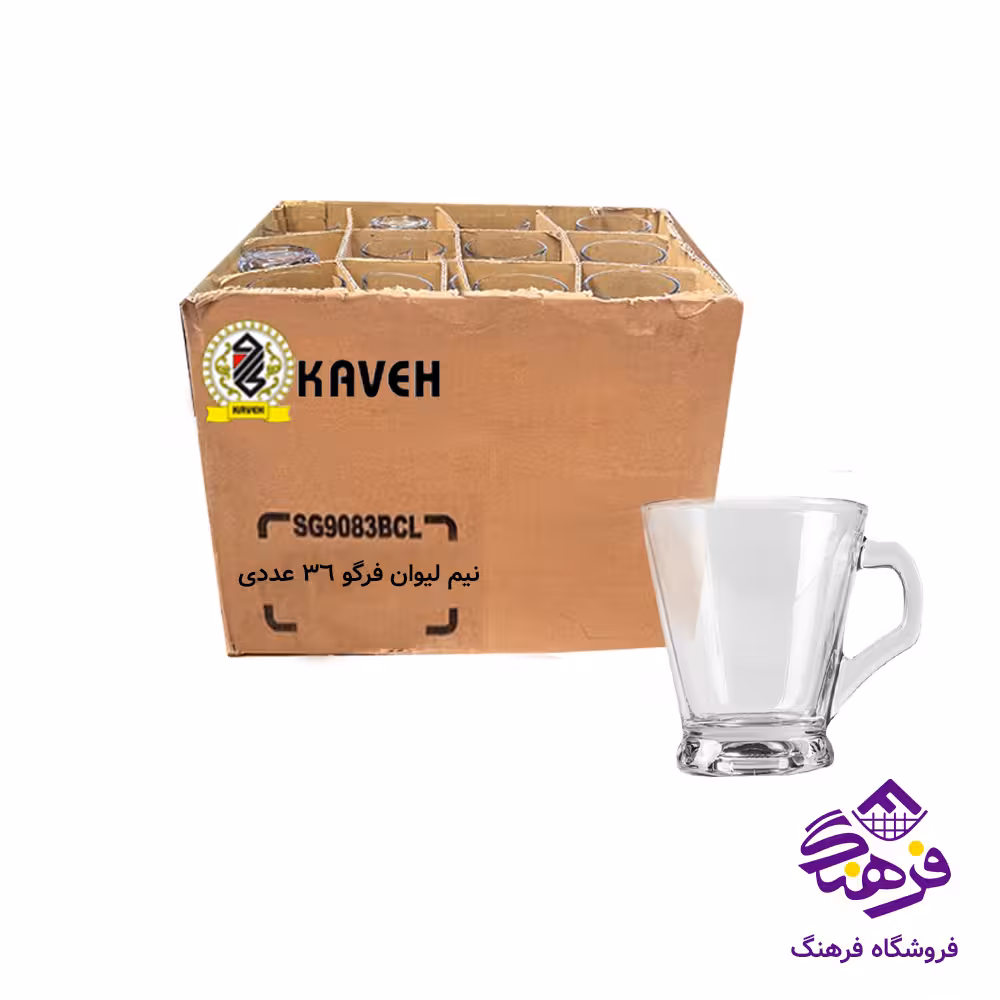 نیم لیوان فرگو دسته دار فله کاوه (36عددی)