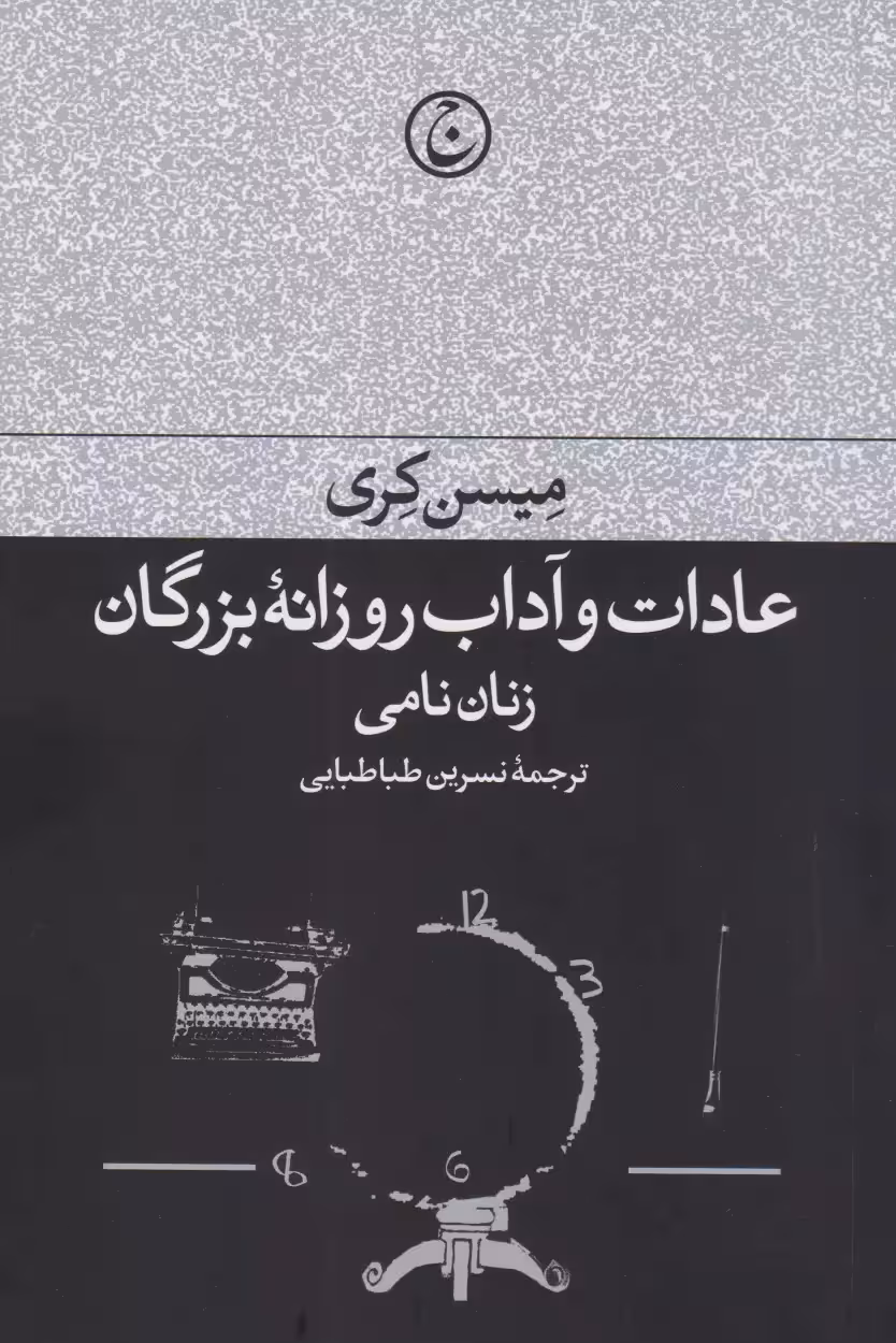 کتاب عادات و آداب روزانه ی بزرگان: زنان نامی