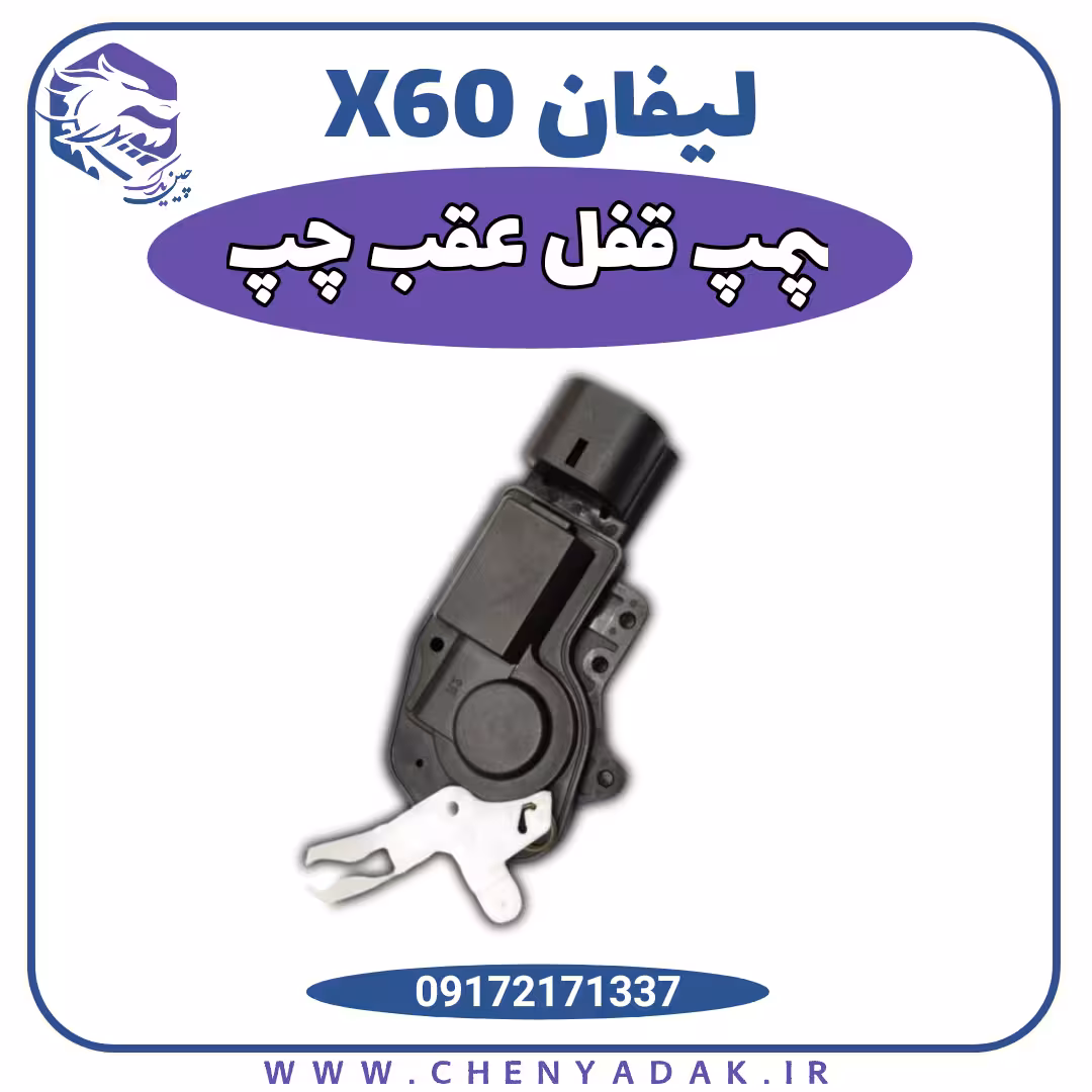 پمپ قفل عقب چپ لیفان x60