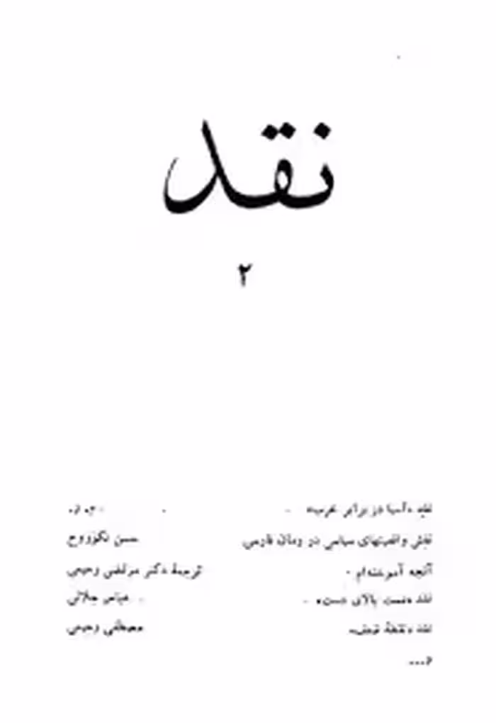 نقد - دفتر 2