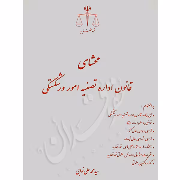 محشای قانون اداره تصفیه امور ورشکستگی | نوابی