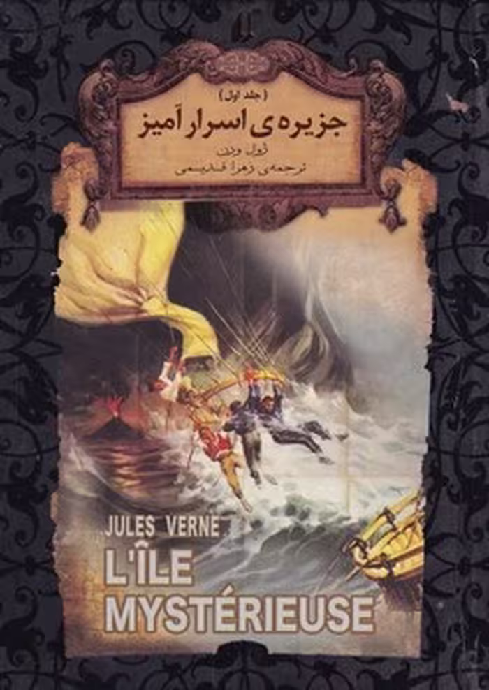 جزیره ی اسرار آمیز جلد اول(گالینگور) | مرکز فرهنگی آبی
