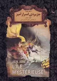 جزیره ی اسرار آمیز جلد اول(گالینگور) | مرکز فرهنگی آبی