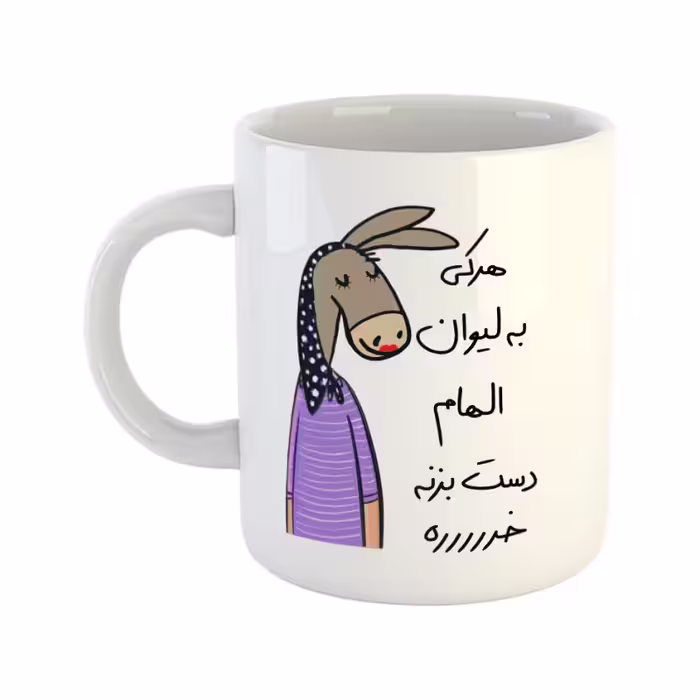خرید ماگ-لیوان  لطفا به لیوان دست نزن  الهام