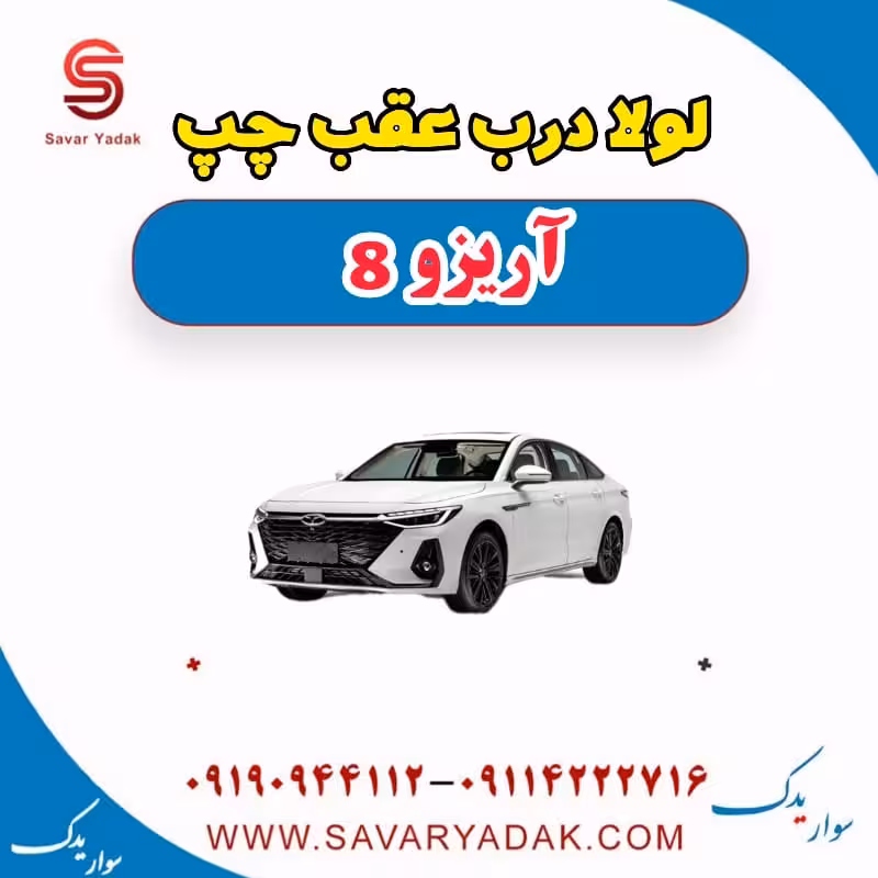 لولا درب عقب چپ آریزو 8